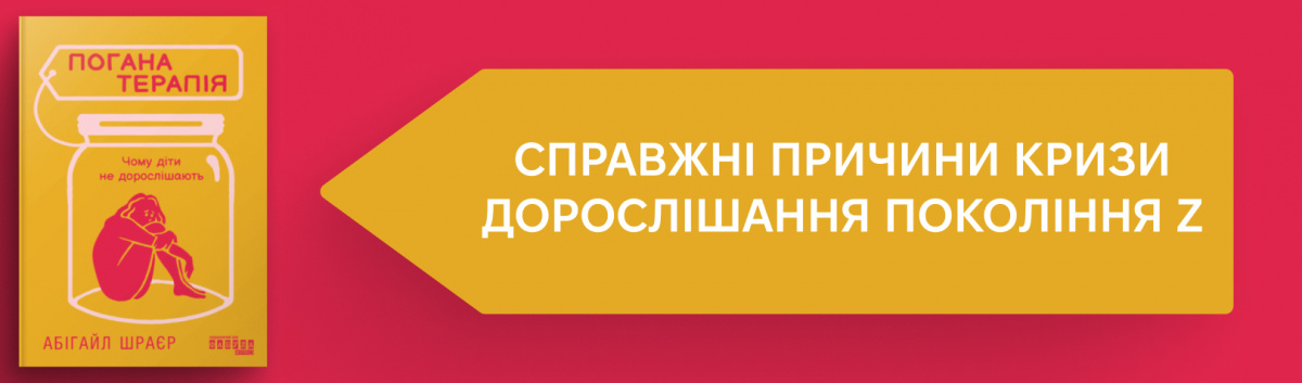 Погана терапія. Чому діти не дорослішають