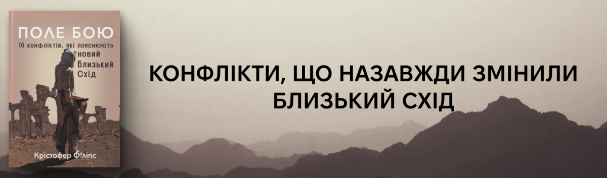 Поле бою: 10 конфліктів, які пояснюють новий Близький Схід