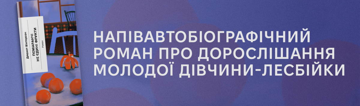 Купити книжку на сайті Лабораторія Помаранчі - не єдині фрукти