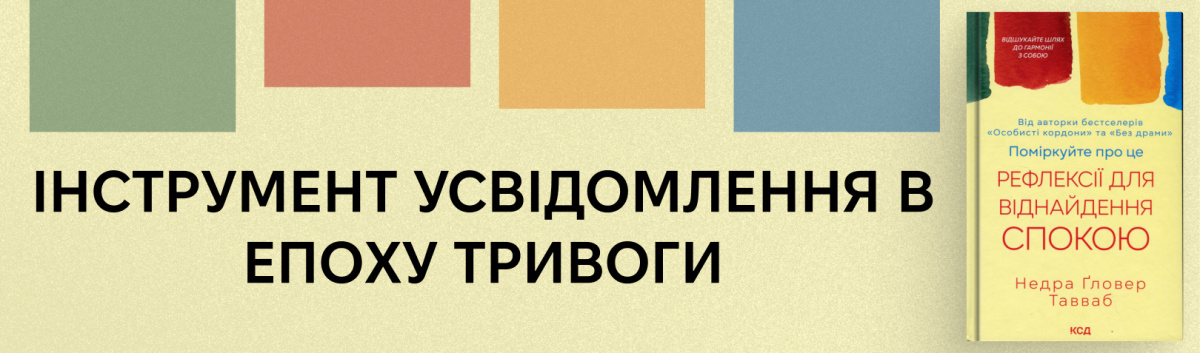 Поміркуйте про це. Рефлексії для віднайдення спокою