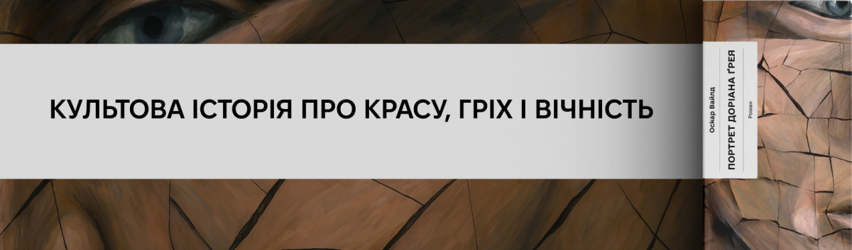 Портрет Доріана Ґрея