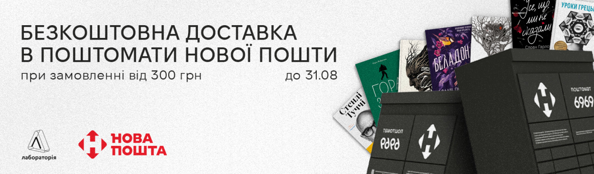 Безкоштовна доставка в поштомати НП від 300 грн
