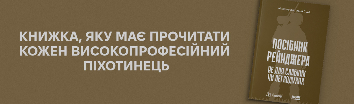 Купити книжку Посібник рейнджера. Не для слабких чи легкодухих на сайті Лабораторія