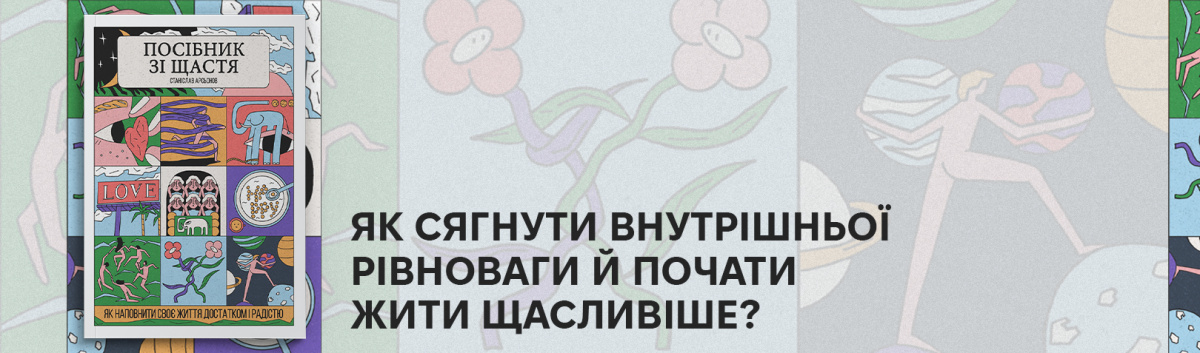 Купити  онлайн Посібник зі щастя. Як наповнити своє життя достатком і радістю на сайті Лабораторія 