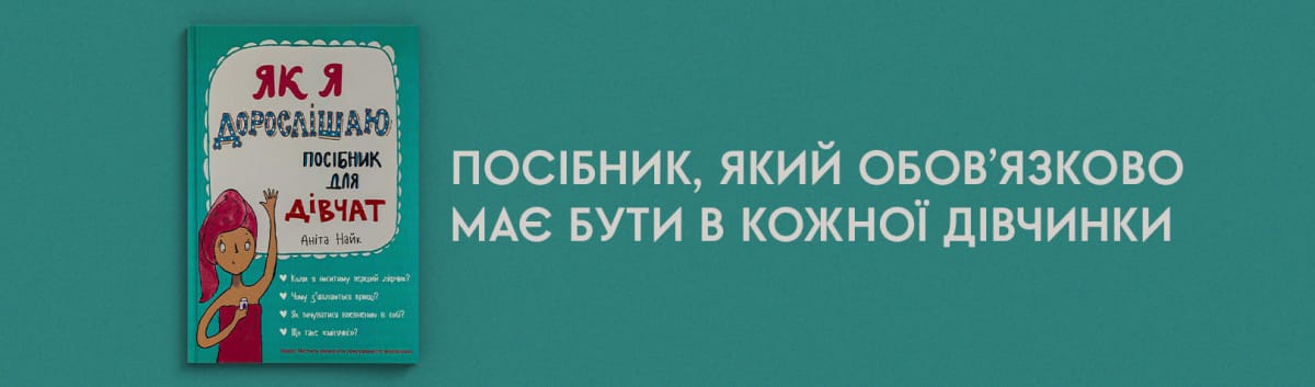 Як я дорослішаю Посібник для дівчат купити книгу українською