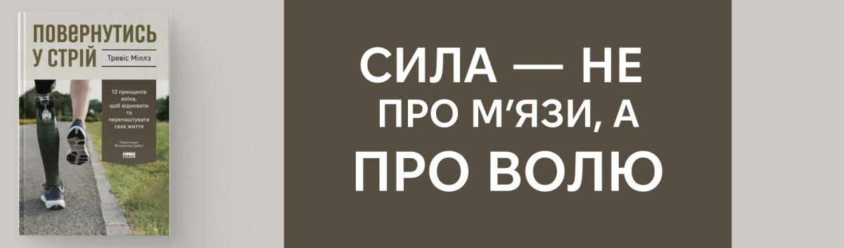 Повернутись у стрій. 12 принципів воїна, щоб відновити та перелаштувати своє життя