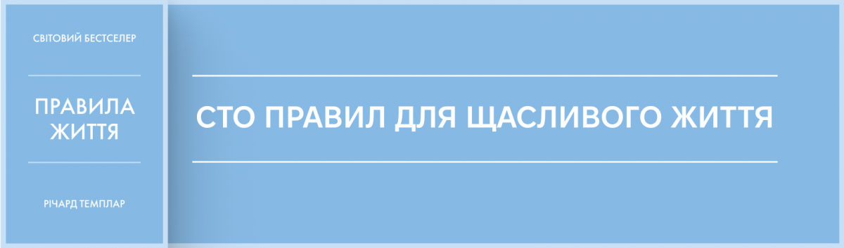 Правила життя