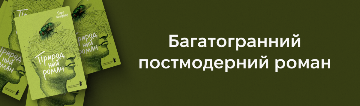 Нова книжка Ґеорґі Ґосподінова на сайті Лабораторія 