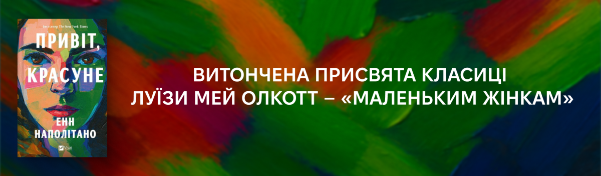 Привіт, красуне купити з кешбеком 15%