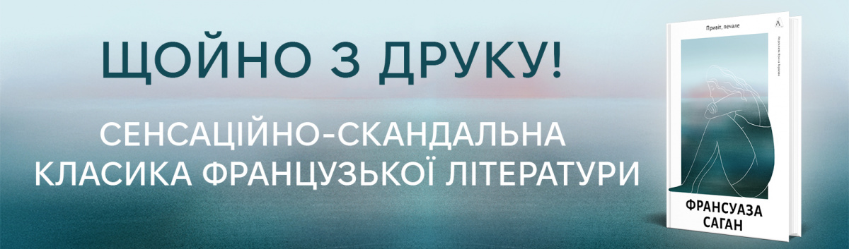 Привіт, печале!