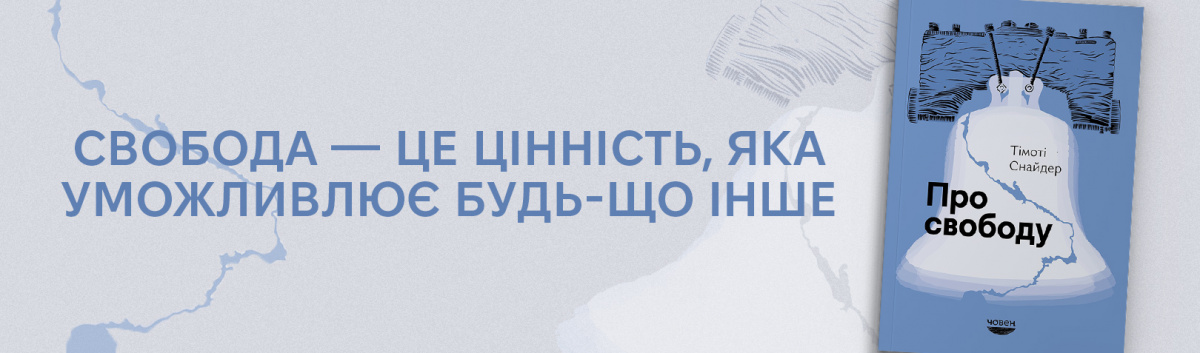 Про свободу купити українською книжку Тімоті Снайдера на сайті Лабораторія