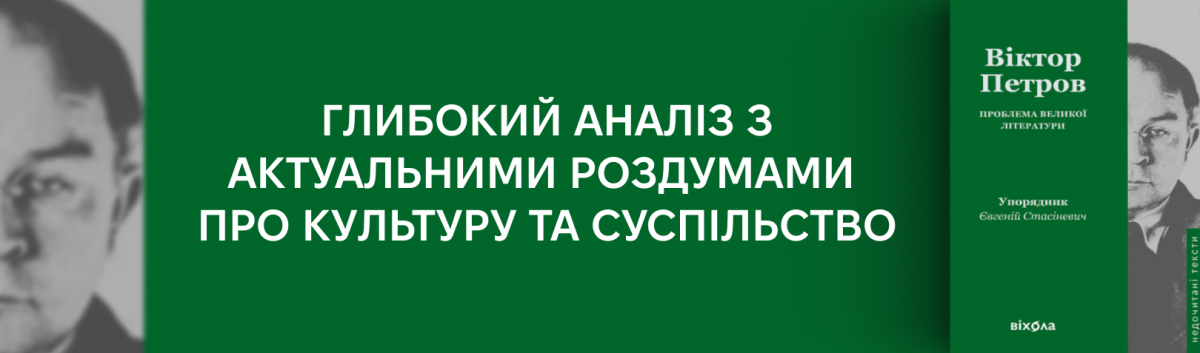Проблема великої літератури
