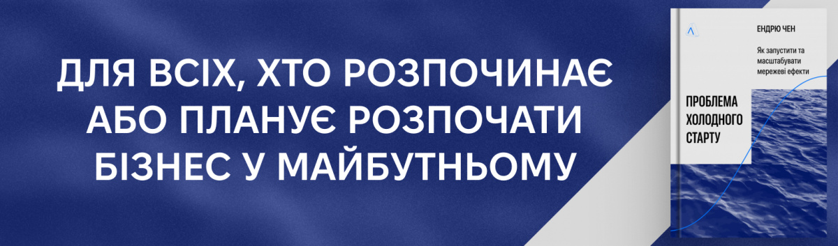 Проблема холодного старту. Як запустити і масштабувати мережеві ефекти