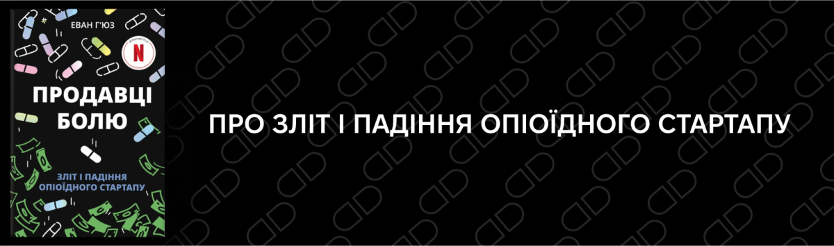 Продавці болю: зліт і падіння опіоїдного стартапу купити 