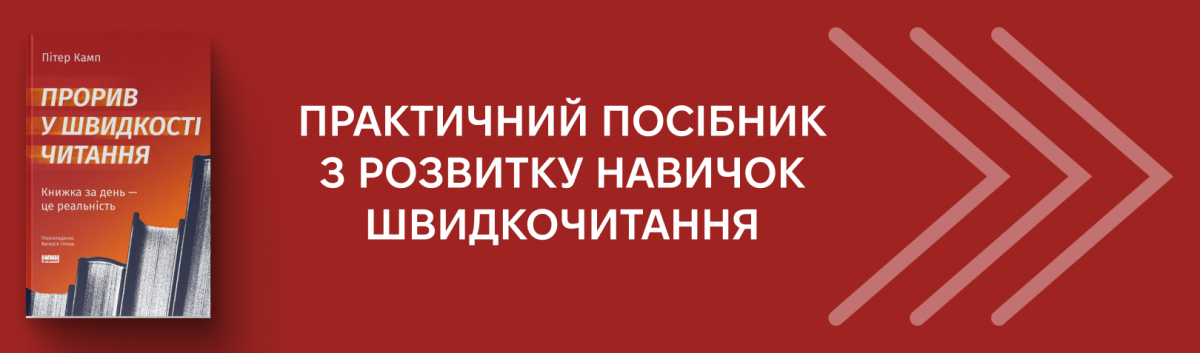 Прорив у швидкості читання. Книжка за день — це реальність