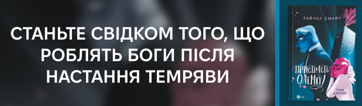Пристрасті Олімпу. Том 2