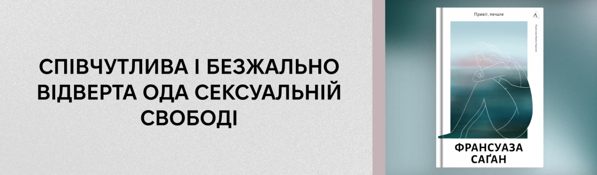 Привіт, печале!