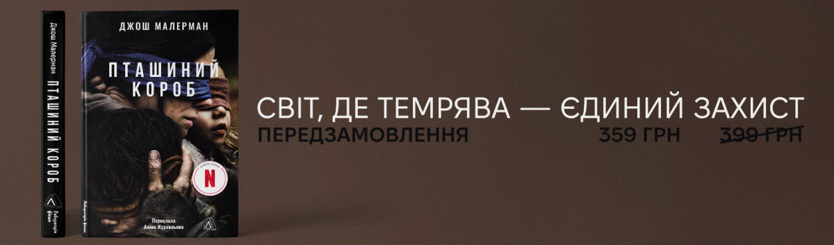 Пташиний короб передзамовити