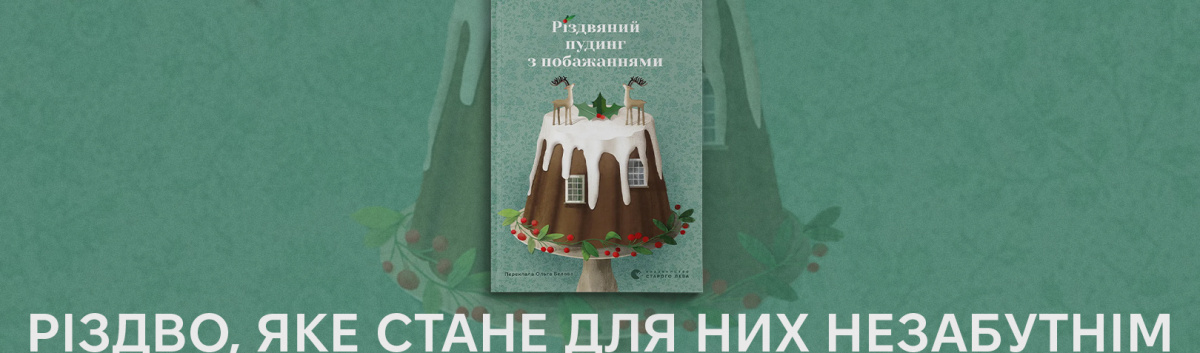 Різдвяний пудинг з побажаннями купити зимову історію на сайті Лабораторія