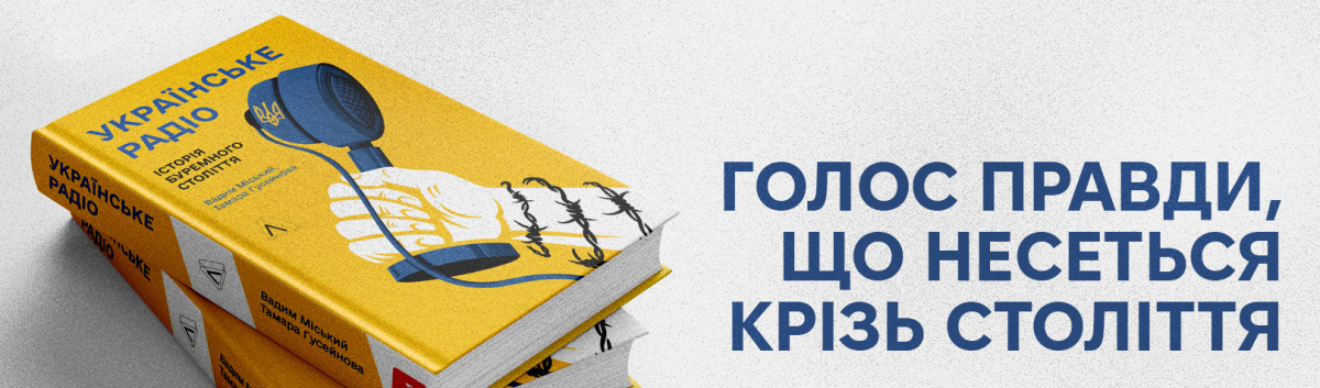 Українське радіо. Історія буремного століття