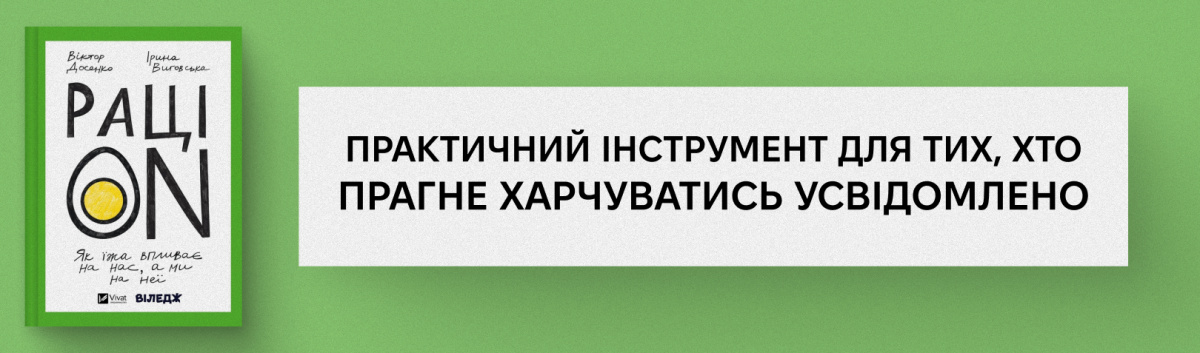 РаціON. Як їжа впливає на нас, а ми на неї
