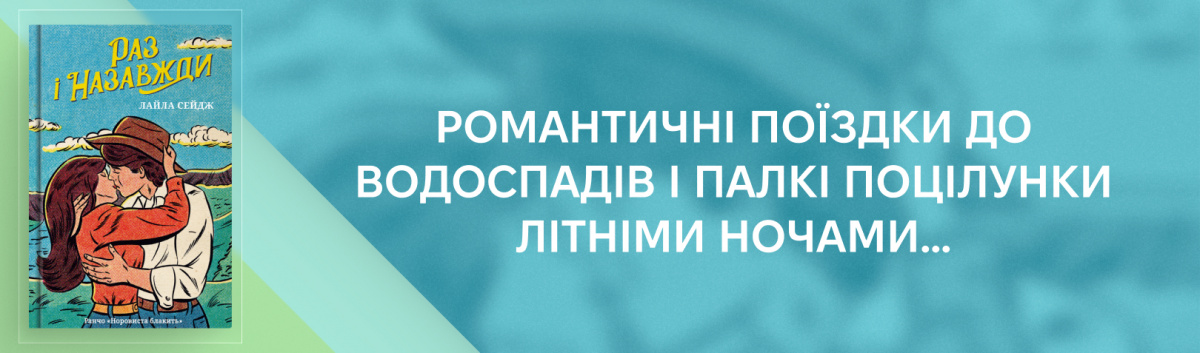 Раз і назавжди