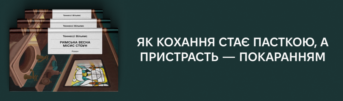 Римська весна місис Стоун від Ще одну сторінку