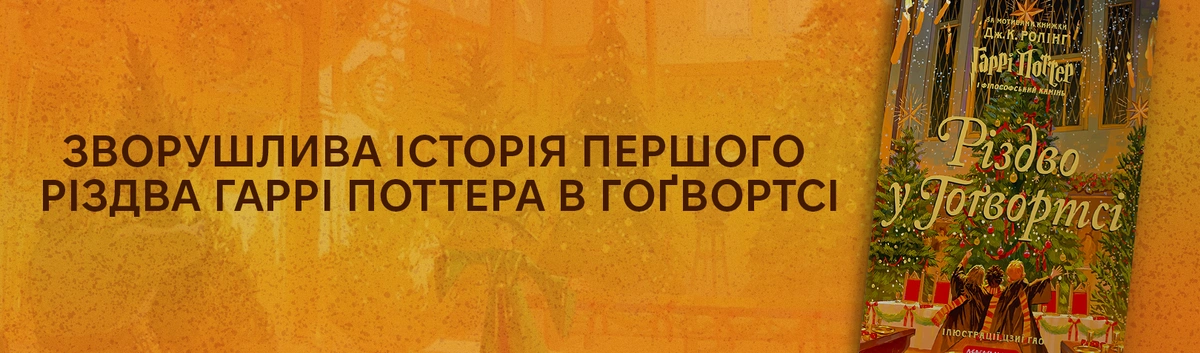 Купити  Різдво у Гоґвортсі з кешбеком 15%