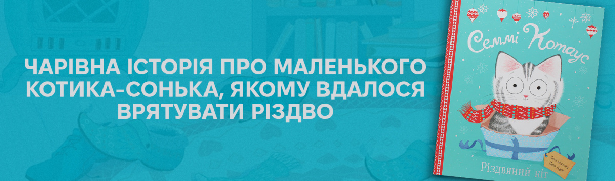 Семмі Котаус. Різдвяний кіт купити книжку на сайті Лабораторія 