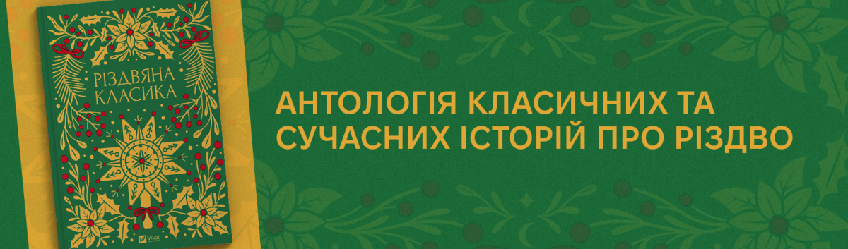 Купити книжку Різдвяна класика на сайті Лабораторія