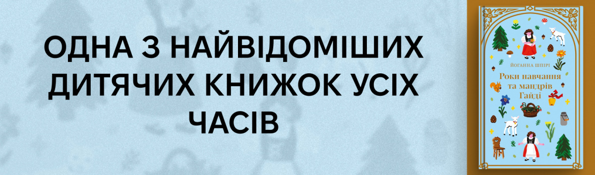 Роки навчання та мандрів Гайді