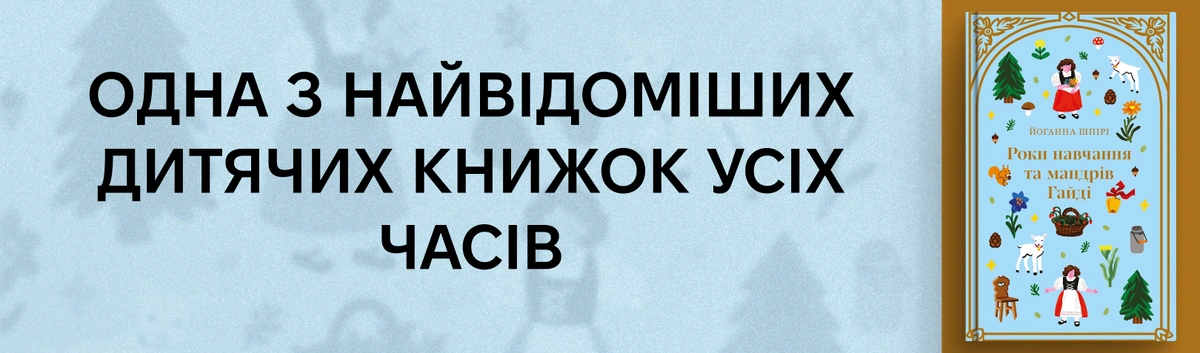 Роки навчання та мандрів Гайді