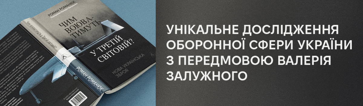 Чим воюватимуть у Третій світовій? Нова українська зброя