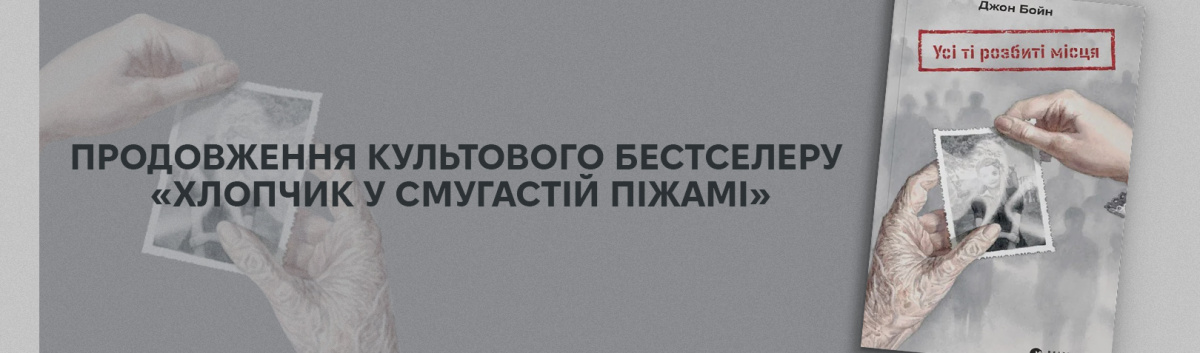 Купити книжку Джона Бойна Усі ті розбиті місця на сайті Лабораторія