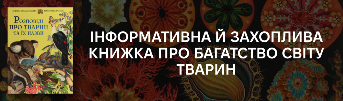 Розповіді про тварин та їх назвикупити на сайті Лабораторія 