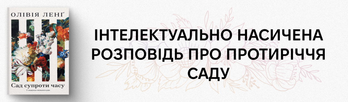 Сад супроти часу