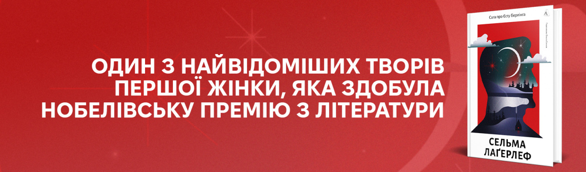 Купити книжку видавництва Лабораторія Сага про Єсту Берлінга