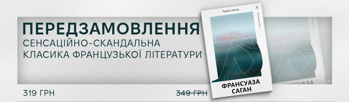 Привіт, печале