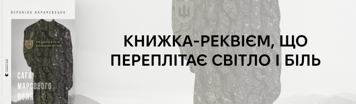 Сага Марсового поля