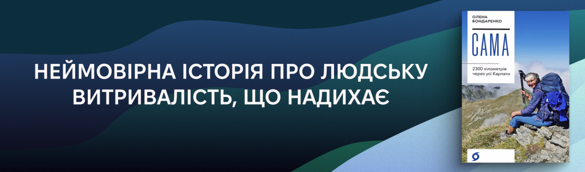 Сама. 2300 кілометрів через усі Карпати