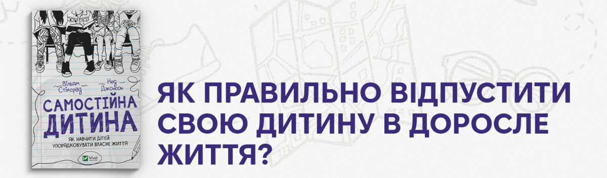 Купити книгу Самостійна дитина. Як навчити дітей упорядковувати власне життя онлайн