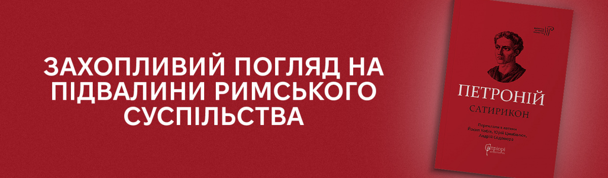 Книжка Сатирикон купити на сайті Лабораторія з кешбеком 15%