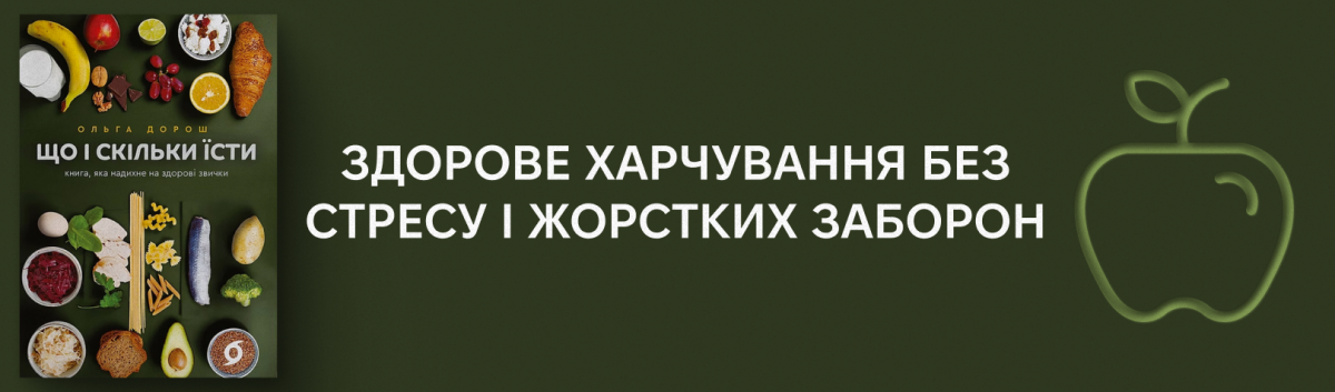 Що і скільки їсти. Книга, яка надихне на здорові звички