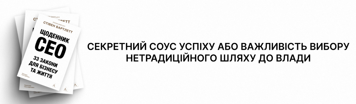 Щоденник CEO. 33 закони для бізнесу та життя
