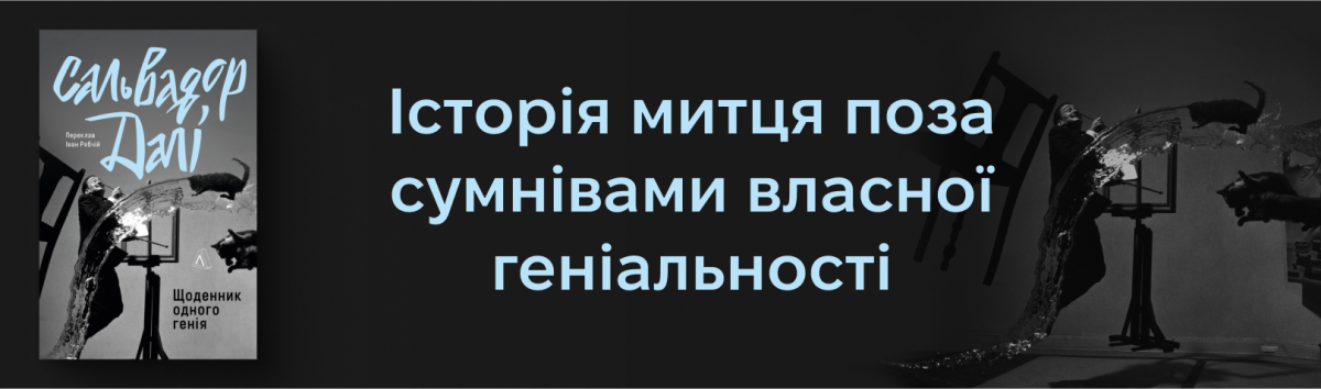Щоденник одного генія купити новинку Лабораторії