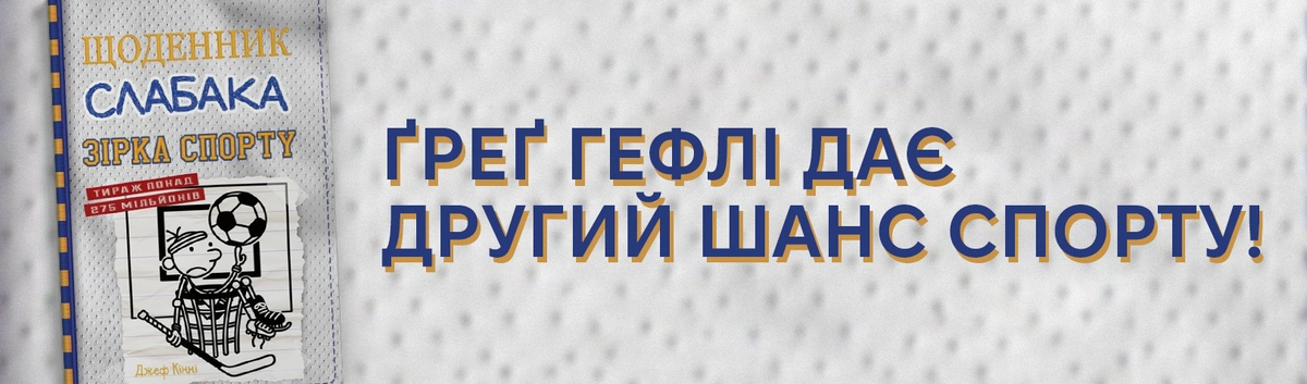 Щоденник слабака 16 частина купити онлайн