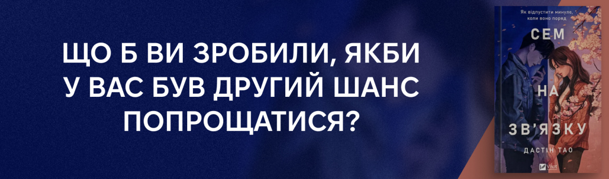 Сем на зв'язку (Сем на зв'язку #1)