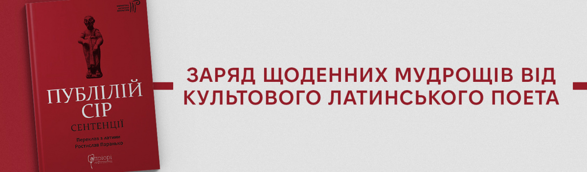 Найкращі віршовані мудрощі від Публілія Сіра Сентенції