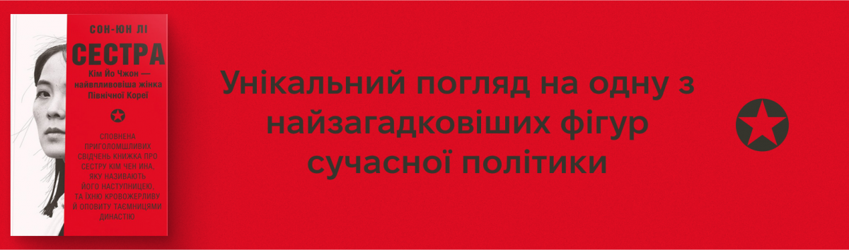 Сестра. Кім Йо Чжон — найвпливовіша жінка Північної Кореї
