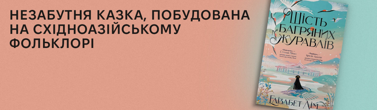 Шість багряних журавлів українською купити